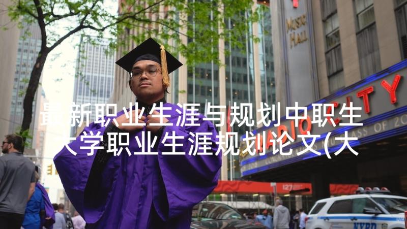 最新职业生涯与规划中职生 大学职业生涯规划论文(大全8篇)