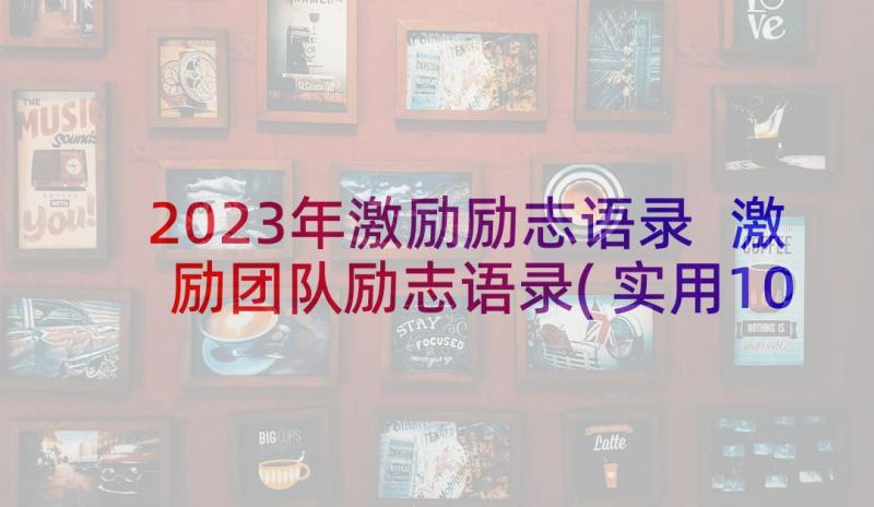 2023年激励励志语录 激励团队励志语录(实用10篇)