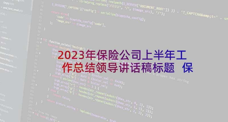 2023年保险公司上半年工作总结领导讲话稿标题 保险公司个人上半年工作总结(优质10篇)