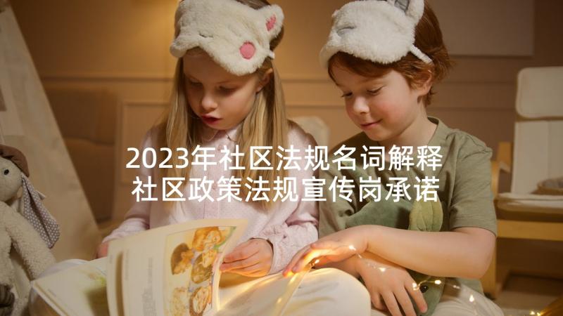 2023年社区法规名词解释 社区政策法规宣传岗承诺书(精选5篇)