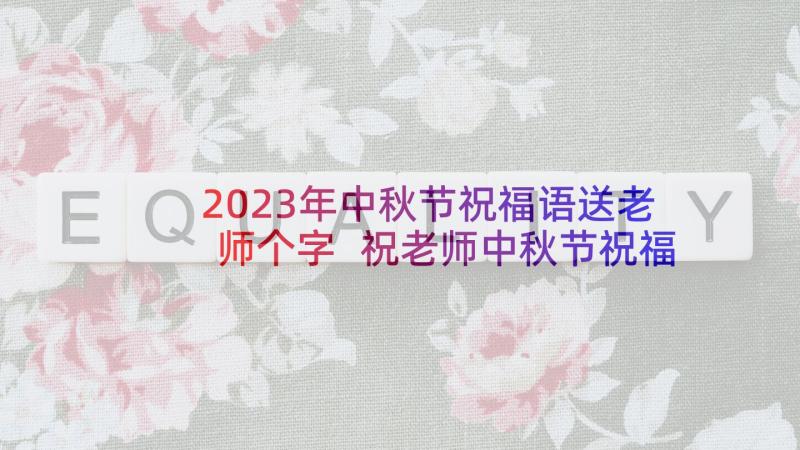 2023年中秋节祝福语送老师个字 祝老师中秋节祝福语(模板8篇)