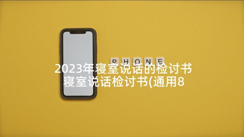 2023年寝室说话的检讨书 寝室说话检讨书(通用8篇)