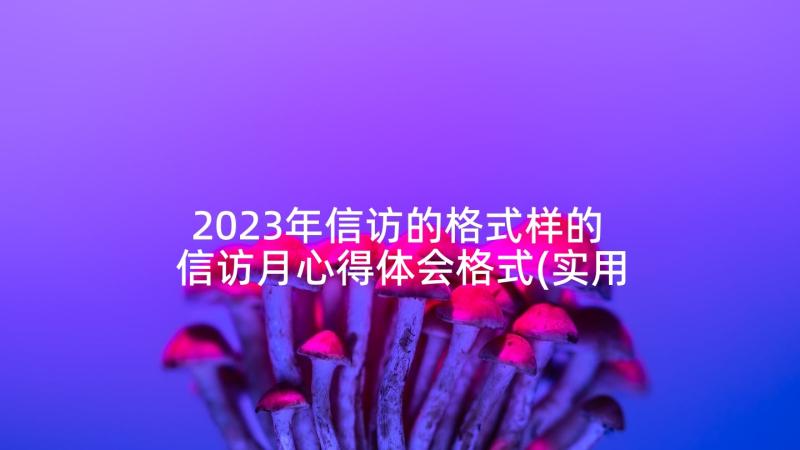 2023年信访的格式样的 信访月心得体会格式(实用5篇)