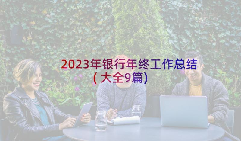 2023年银行年终工作总结(大全9篇)