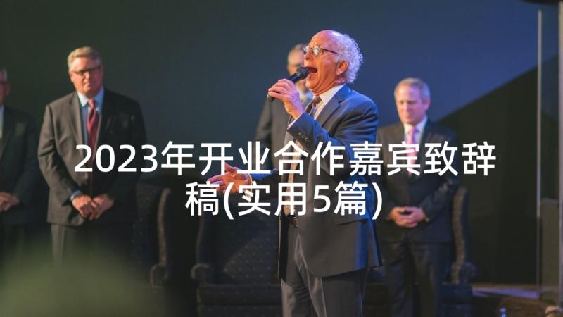 2023年开业合作嘉宾致辞稿(实用5篇)