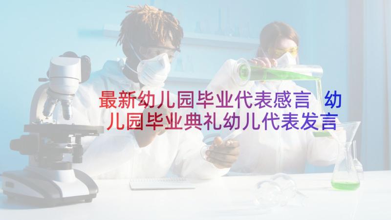 最新幼儿园毕业代表感言 幼儿园毕业典礼幼儿代表发言稿(汇总5篇)