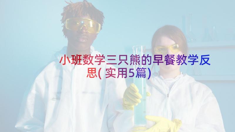 小班数学三只熊的早餐教学反思(实用5篇)