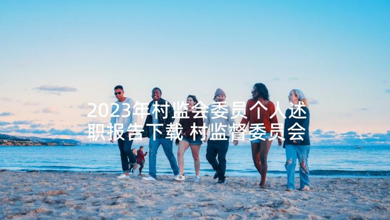 2023年村监会委员个人述职报告下载 村监督委员会个人述职报告(精选5篇)