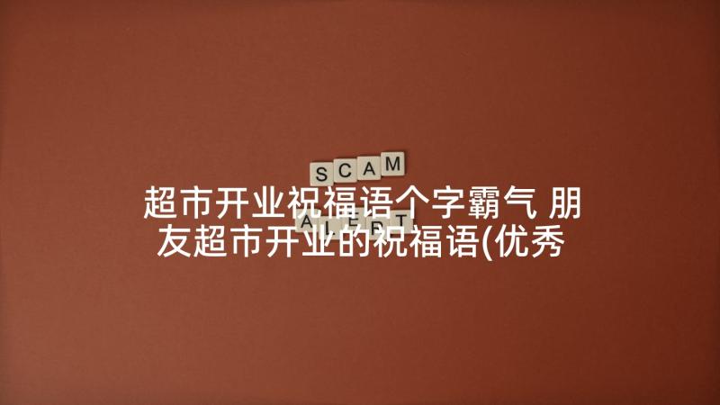 超市开业祝福语个字霸气 朋友超市开业的祝福语(优秀5篇)