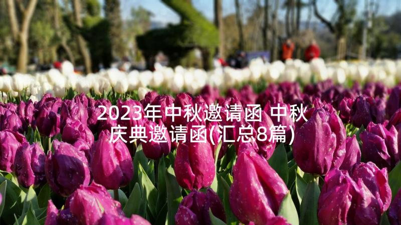 2023年中秋邀请函 中秋庆典邀请函(汇总8篇)