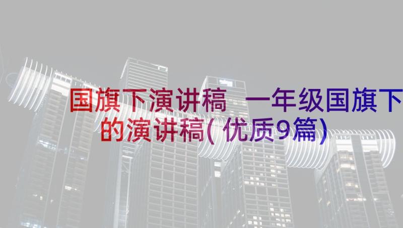 国旗下演讲稿 一年级国旗下的演讲稿(优质9篇)