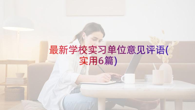 最新学校实习单位意见评语(实用6篇)