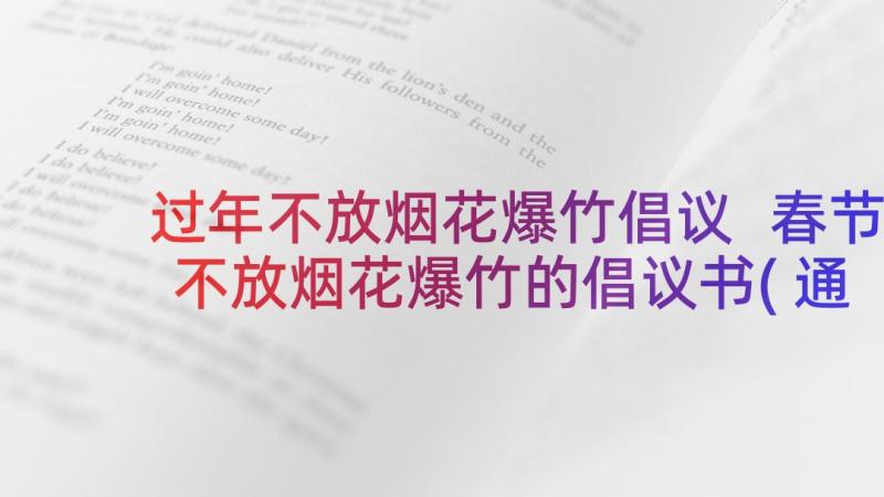 过年不放烟花爆竹倡议 春节不放烟花爆竹的倡议书(通用5篇)