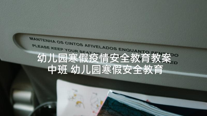 幼儿园寒假疫情安全教育教案中班 幼儿园寒假安全教育教案(优质5篇)