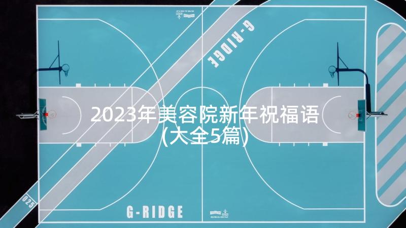 2023年美容院新年祝福语(大全5篇)