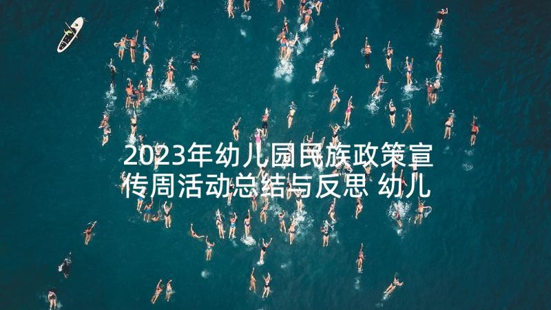 2023年幼儿园民族政策宣传周活动总结与反思 幼儿园节能宣传周活动总结(大全5篇)