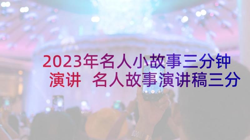 2023年名人小故事三分钟演讲 名人故事演讲稿三分钟(模板5篇)