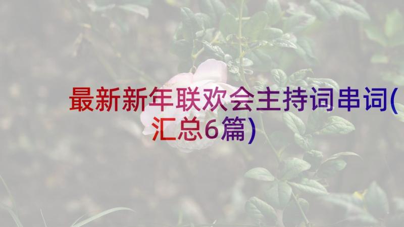 最新新年联欢会主持词串词(汇总6篇)