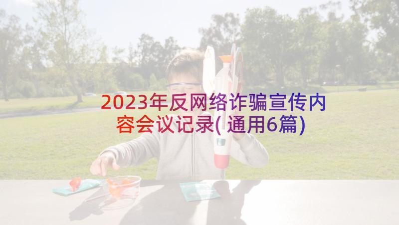 2023年反网络诈骗宣传内容会议记录(通用6篇)