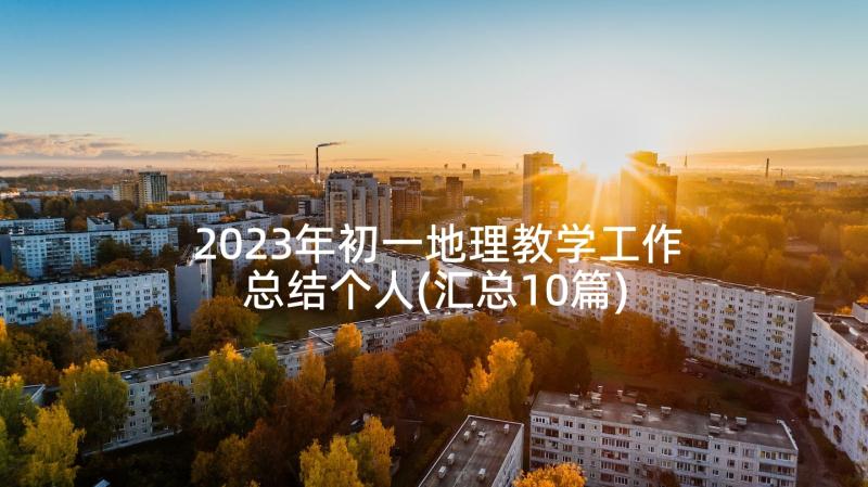 2023年初一地理教学工作总结个人(汇总10篇)