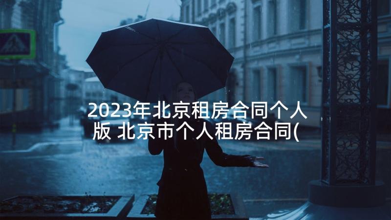 2023年北京租房合同个人版 北京市个人租房合同(汇总5篇)