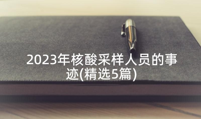 2023年核酸采样人员的事迹(精选5篇)