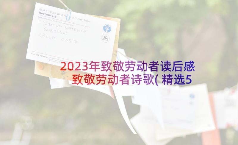 2023年致敬劳动者读后感 致敬劳动者诗歌(精选5篇)