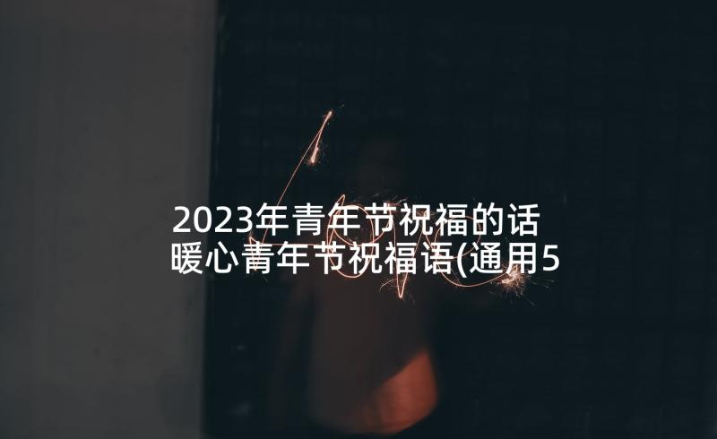 2023年青年节祝福的话 暖心青年节祝福语(通用5篇)