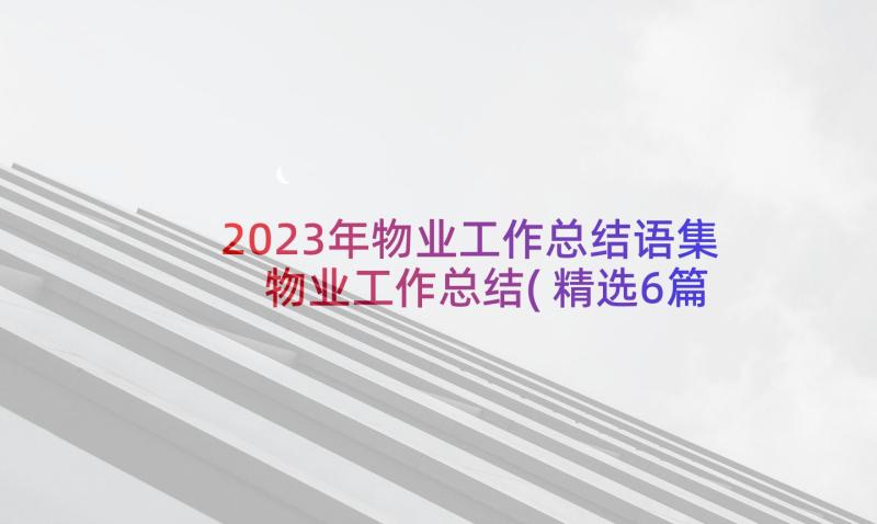 2023年物业工作总结语集 物业工作总结(精选6篇)