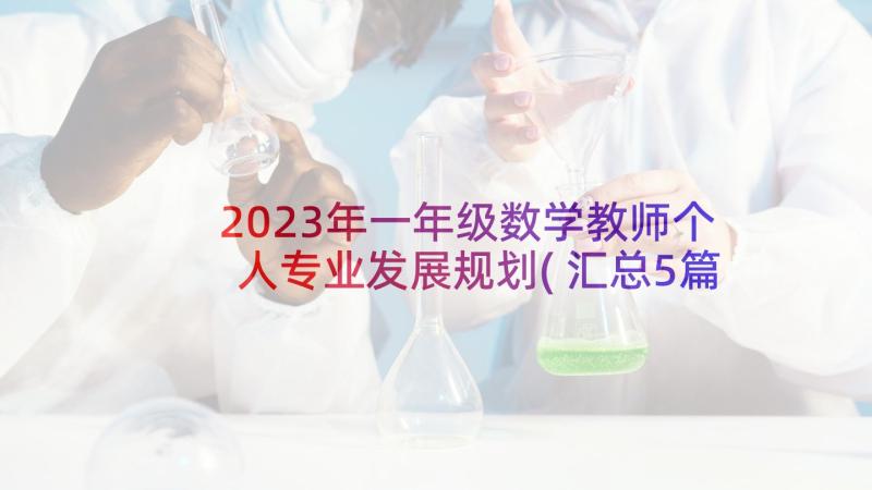 2023年一年级数学教师个人专业发展规划(汇总5篇)