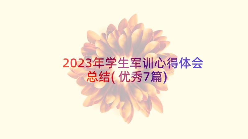 2023年学生军训心得体会总结(优秀7篇)