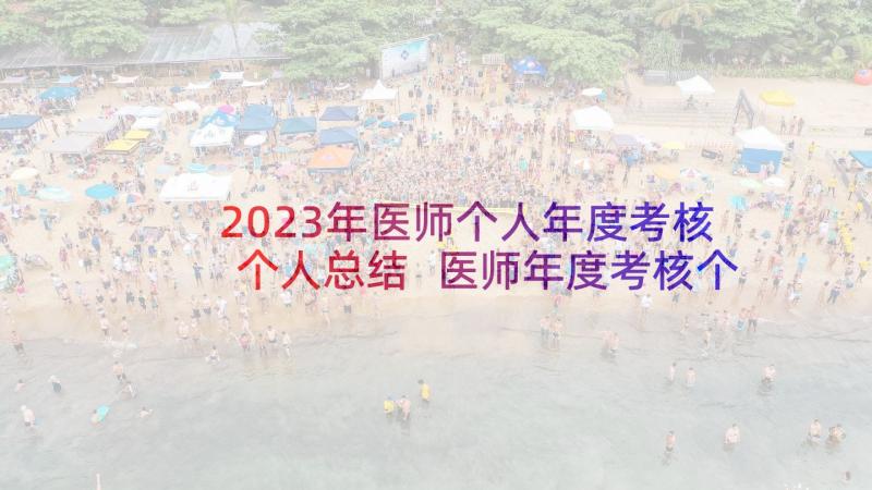 2023年医师个人年度考核个人总结 医师年度考核个人总结(汇总5篇)