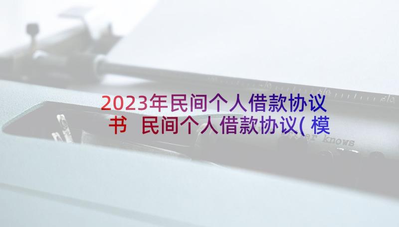 2023年民间个人借款协议书 民间个人借款协议(模板8篇)