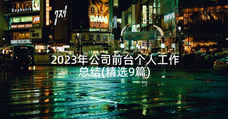 2023年公司前台个人工作总结(精选9篇)