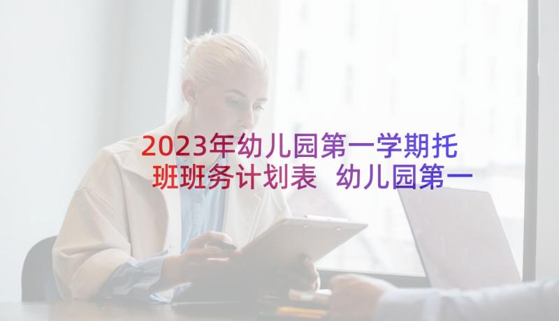 2023年幼儿园第一学期托班班务计划表 幼儿园第一学期托班班务计划(实用8篇)