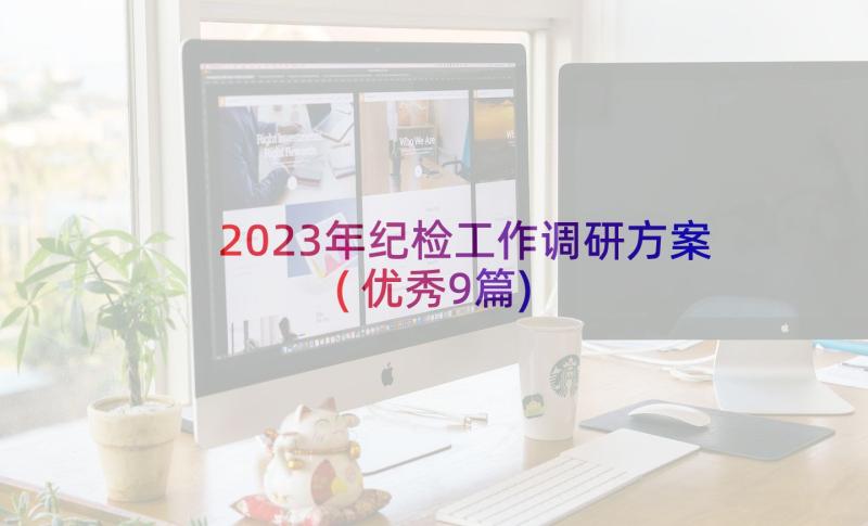 2023年纪检工作调研方案(优秀9篇)