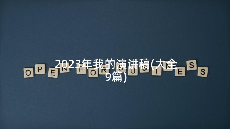 2023年我的演讲稿(大全9篇)