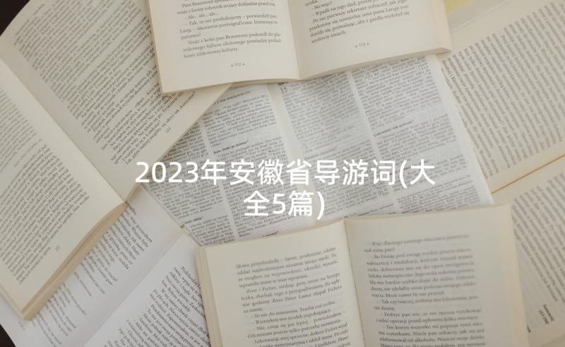 2023年安徽省导游词(大全5篇)