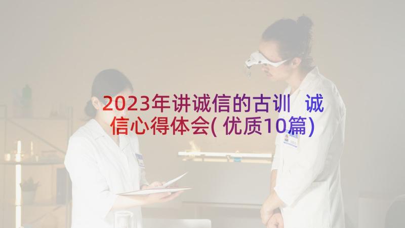 2023年讲诚信的古训 诚信心得体会(优质10篇)