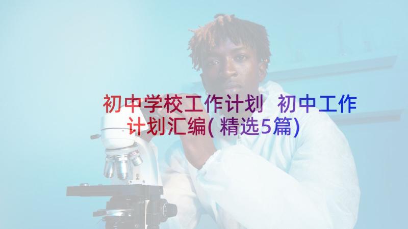 初中学校工作计划 初中工作计划汇编(精选5篇)