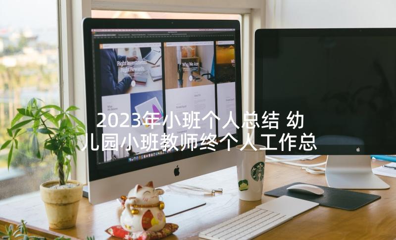 2023年小班个人总结 幼儿园小班教师终个人工作总结(汇总5篇)