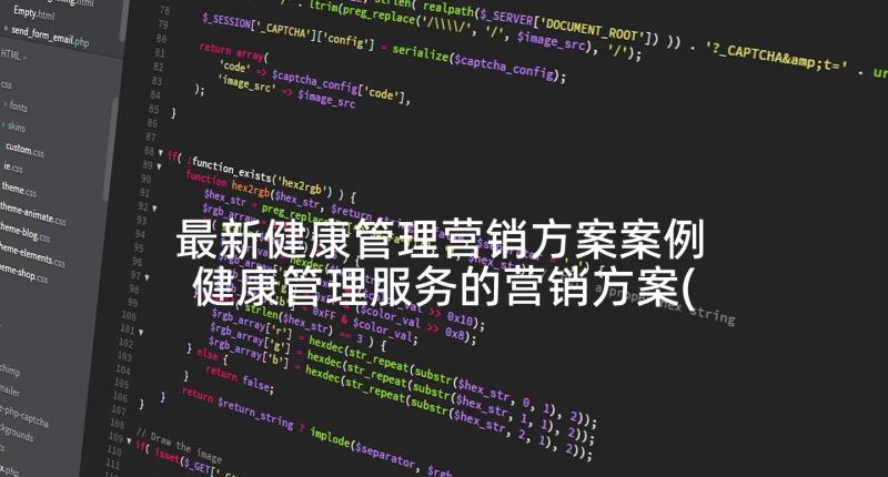 最新健康管理营销方案案例 健康管理服务的营销方案(优质5篇)