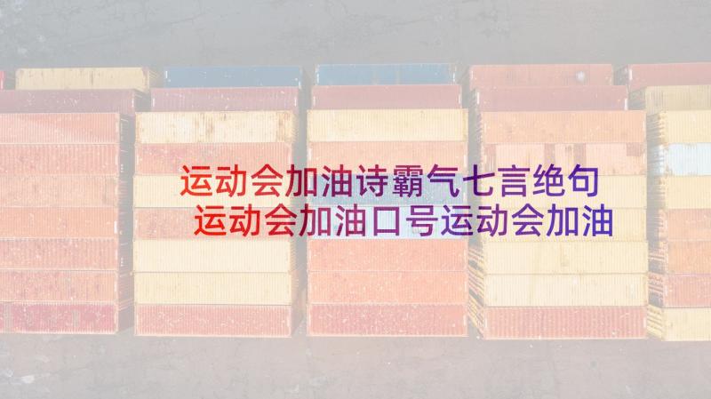 运动会加油诗霸气七言绝句 运动会加油口号运动会加油口号(大全6篇)