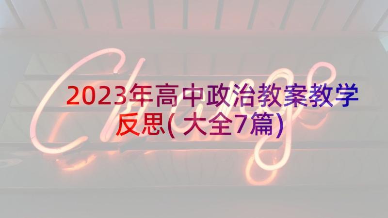 2023年高中政治教案教学反思(大全7篇)