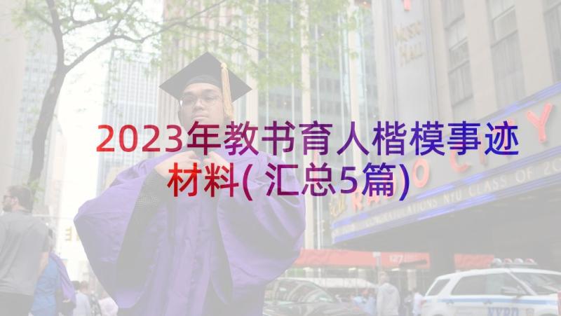 2023年教书育人楷模事迹材料(汇总5篇)