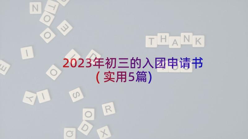 2023年初三的入团申请书(实用5篇)