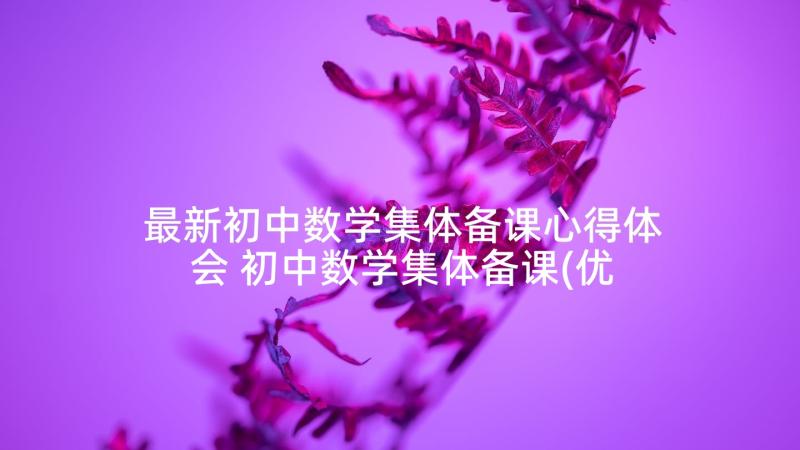 最新初中数学集体备课心得体会 初中数学集体备课(优秀5篇)