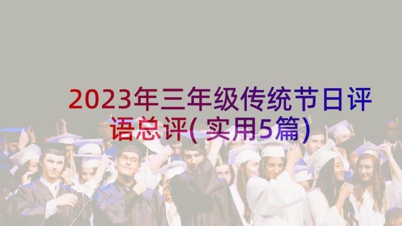 2023年三年级传统节日评语总评(实用5篇)