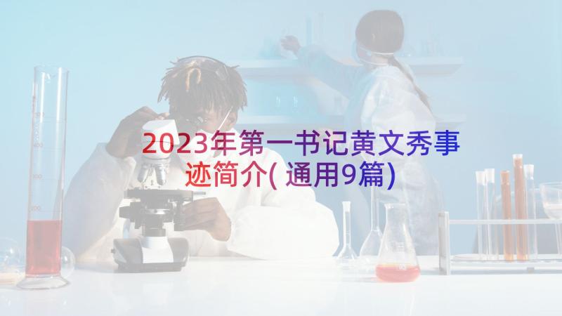 2023年第一书记黄文秀事迹简介(通用9篇)