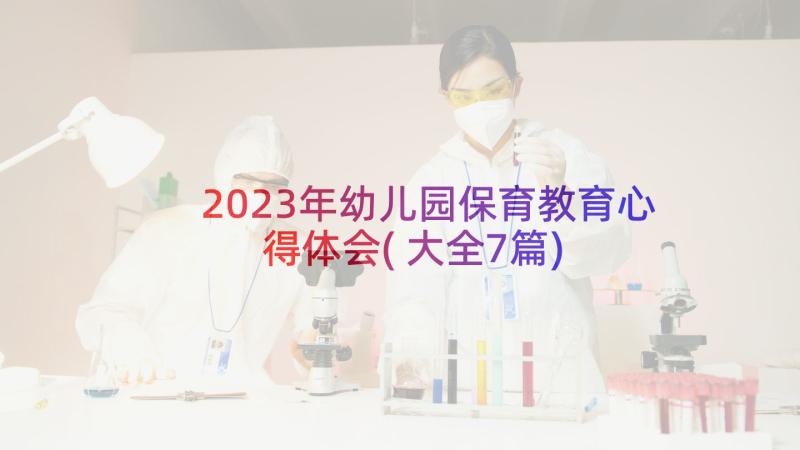 2023年幼儿园保育教育心得体会(大全7篇)